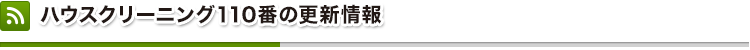 ハウスクリーニング110番の更新情報