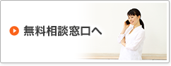 無料相談窓口へ