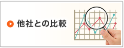 他社との比較