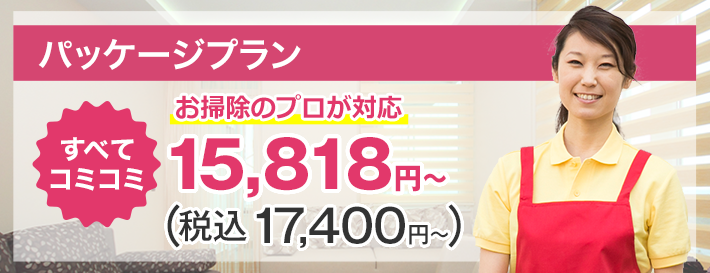 料金のご案内｜ハウスクリーニング110番｜エアコン掃除も対応！カビ臭い汚れ撃退
